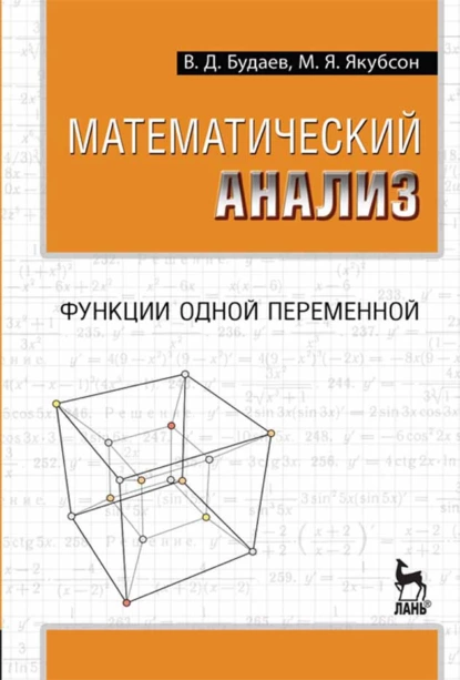 Обложка книги Математический анализ. Функции одной переменной, В. Д. Будаев