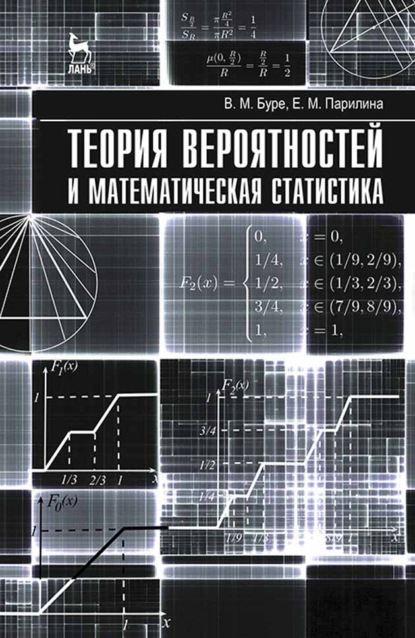 Теория вероятностей и математическая статистика (В. М. Буре). 