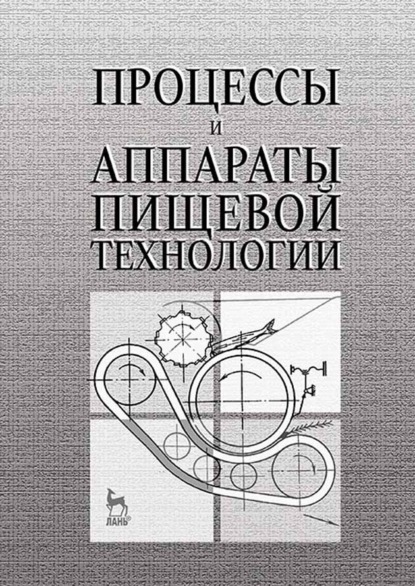 Процессы и аппараты пищевой технологии (С. А. Бредихин). 