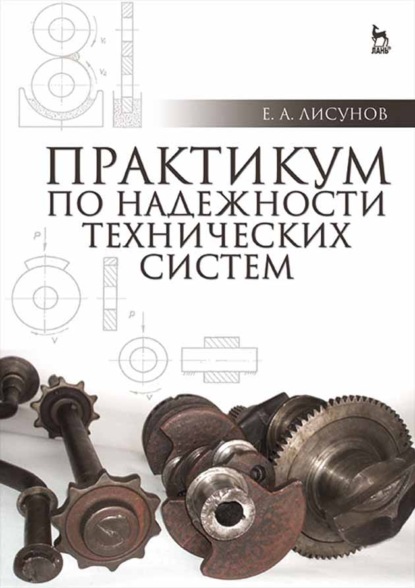 Практикум по надежности технических систем (Е. А. Лисунов). 