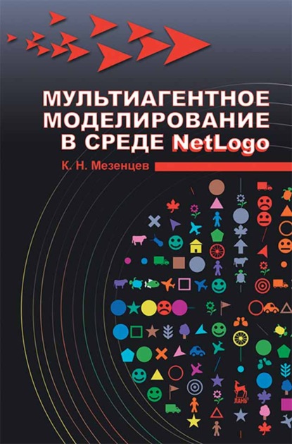 Мультиагентное моделирование в среде NetLogo