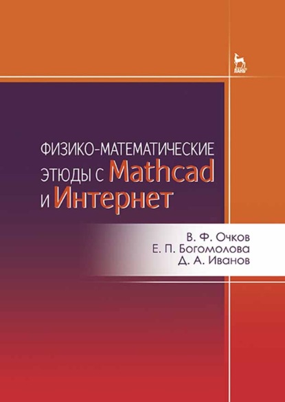 Физико-математические этюды с Mathcad и Интернет (Д. А. Иванов). 