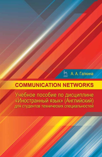 Communication networks по дисциплине «Иностранный язык» (английский) для студентов технических специальностей (А. А. Галкина). 