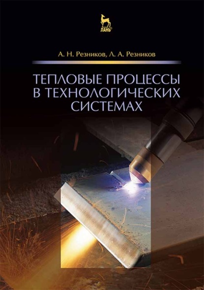 Тепловые процессы в технологических системах (А. Н. Резников). 