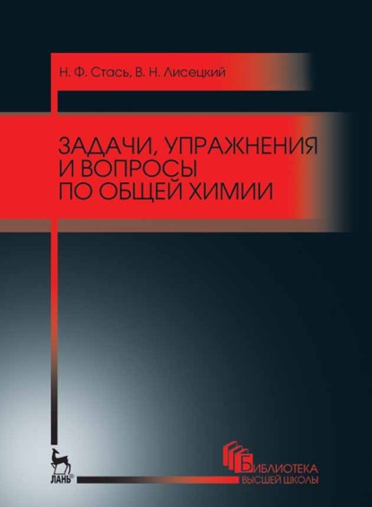 Задачи, упражнения и вопросы по общей химии (Н. Ф. Стась). 