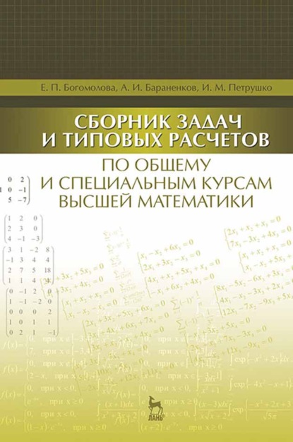 Сборник задач и типовых расчетов по общему и специальным курсам высшей математики - Е. П. Богомолова