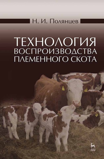 Технология воспроизводства племенного скота