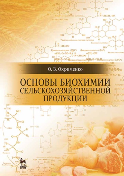 Основы биохимии сельскохозяйственной продукции (О. В. Охрименко). 