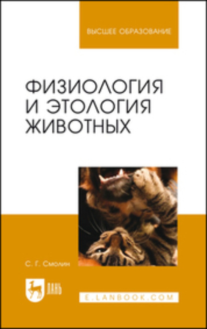 Физиология и этология животных. Учебное пособие для вузов - С. Г. Смолин