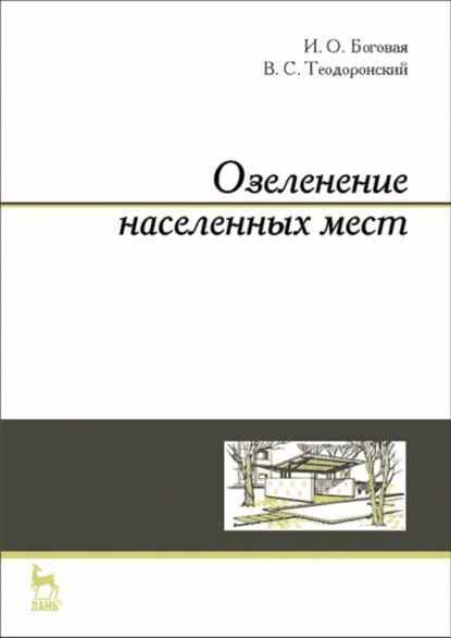 

Озеленение населенных мест