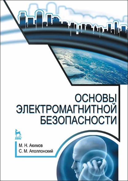 Основы электромагнитной безопасности (М. Н. Акимов). 