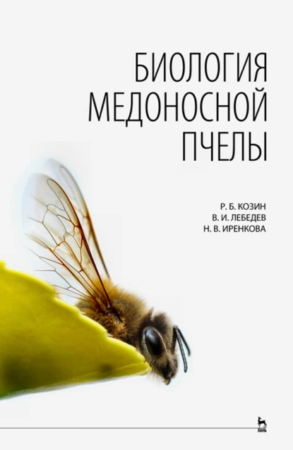 Обложка книги Биология медоносной пчелы, Р. Б. Козин