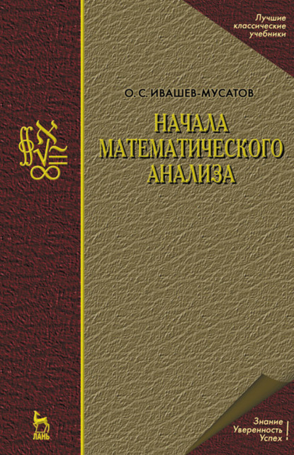 Начала математического анализа (О. С. Ивашев-Мусатов). 