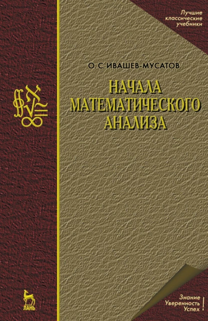 Обложка книги Начала математического анализа, О. С. Ивашев-Мусатов