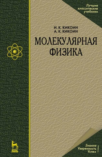 Молекулярная физика