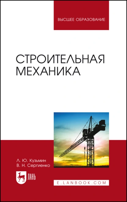 Обложка книги Строительная механика. Учебное пособие для вузов, Л. Ю. Кузьмин