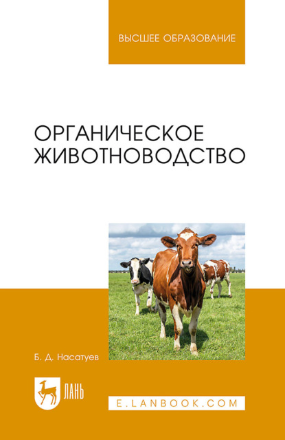 Органическое животноводство (Б. Д. Насатуев). 