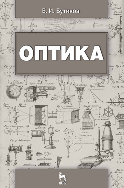 Оптика (Е. И. Бутиков). 