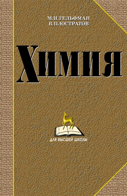 Обложка книги Химия, М. И. Гельфман