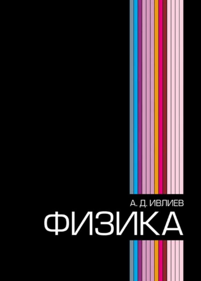 Обложка книги Физика, А. Ивлиев