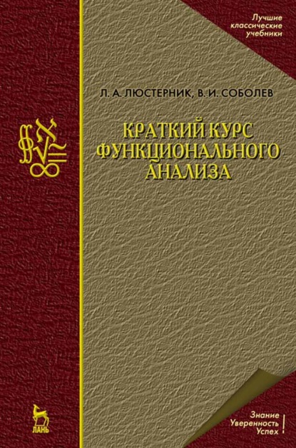 Краткий курс функционального анализа (В. И. Соболев). 