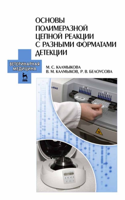 Основы полимеразной цепной реакции с разными форматами детекции (Р. В. Белоусова). 