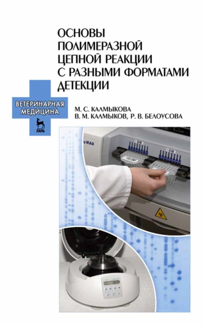 Обложка книги Основы полимеразной цепной реакции с разными форматами детекции, Р. В. Белоусова