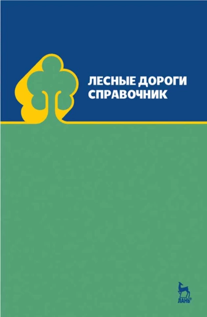 Обложка книги Лесные дороги. Справочник, Э. О. Салминен