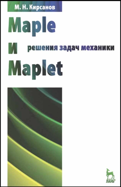 Обложка книги Maple и Maplet. Решения задач механики, М. Н. Кирсанов