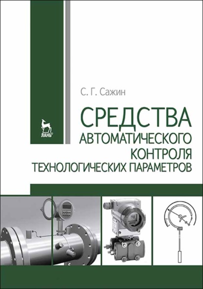 Средства автоматического контроля технологических параметров (С. Г. Сажин). 