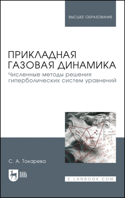 Обложка книги Прикладная газовая динамика. Численные методы решения гиперболических систем уравнений. Учебное пособие для вузов, С. А. Токарева