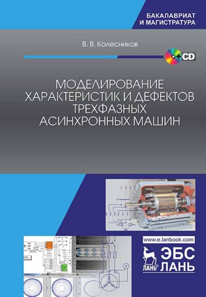 Моделирование характеристик и дефектов трехфазных асинхронных машин (В. В. Колесников). 