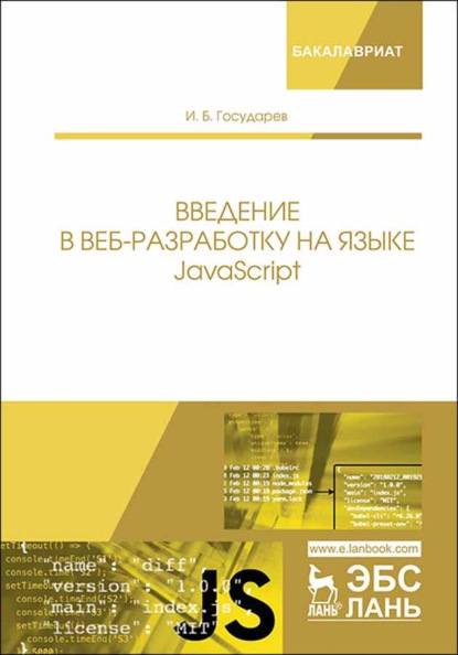 Введение в веб-разработку на языке JavaScript (И. Б. Государев). 