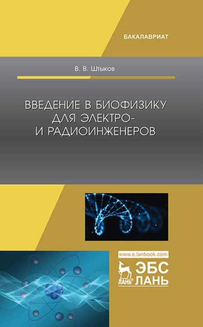 Введение в биофизику для электро- и радиоинженеров (В. В. Штыков). 