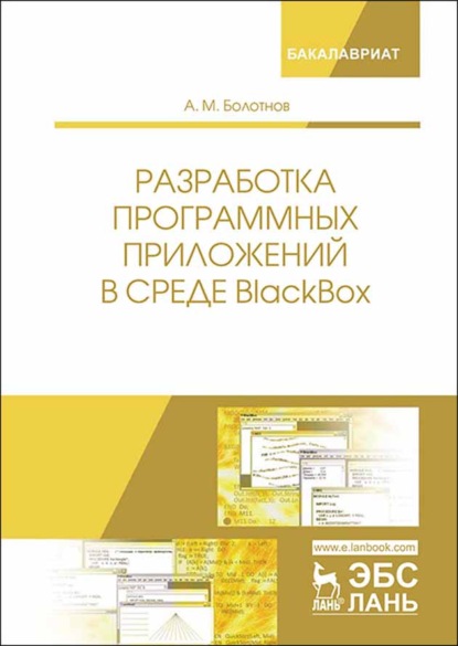 Разработка программных приложений в среде BlackBox