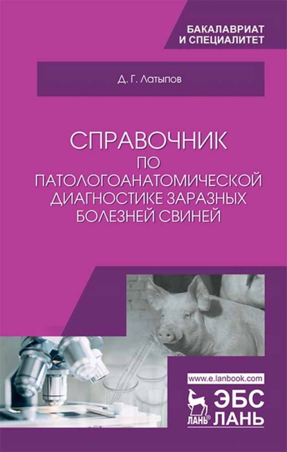 Справочник по патологоанатомической диагностике заразных болезней свиней (Д. Г. Латыпов). 