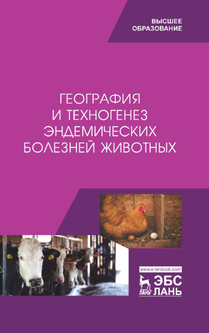 География и техногенез эндемических болезней животных (Коллектив авторов). 