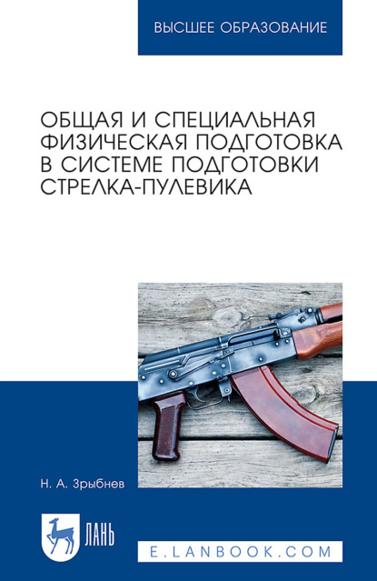 Общая и специальная физическая подготовка в системе подготовки стрелка-пулевика. Учебное пособие для вузов (Н. А. Зрыбнев). 2021г. 