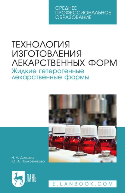 Обложка книги Технология изготовления лекарственных форм. Жидкие гетерогенные лекарственные формы. Учебное пособие для СПО, Ю. А. Полковникова