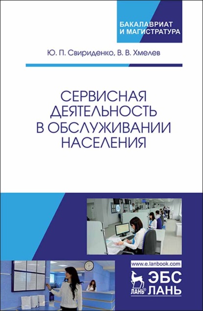 Сервисная деятельность в обслуживании населения (Ю. Ю. Свириденко). 