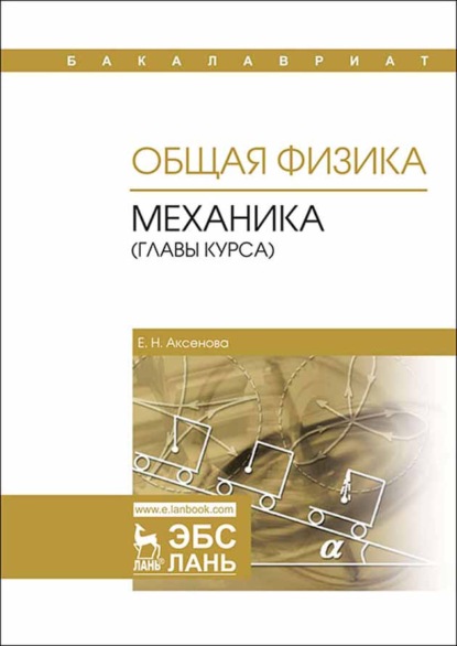 Общая физика. Механика (главы курса) (Е. Н. Аксенова). 