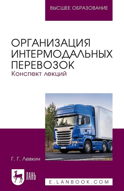 Организация интермодальных перевозок. Конспект лекций Учебное пособие для вузов (Г. Г. Левкин). 2022г. 