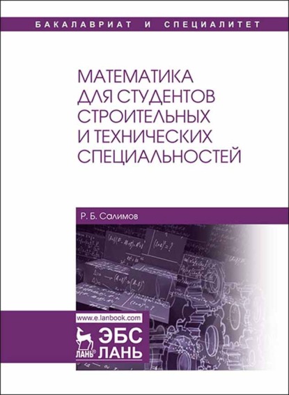 Математика для студентов строительных и технических специальностей (Р. Б. Салимов). 