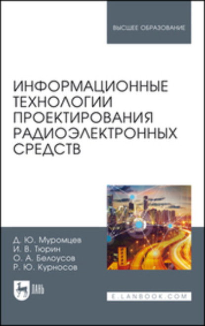 Информационные технологии проектирования радиоэлектронных средств (И. В. Тюрин). 