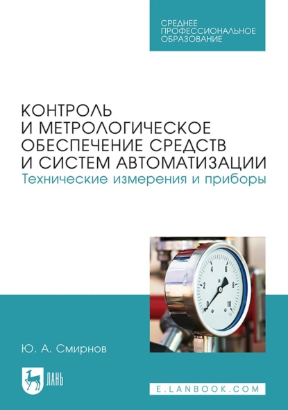 Обложка книги Контроль и метрологическое обеспечение средств и систем автоматизации. Технические измерения и приборы. Учебное пособие для СПО, Ю. А. Смирнов