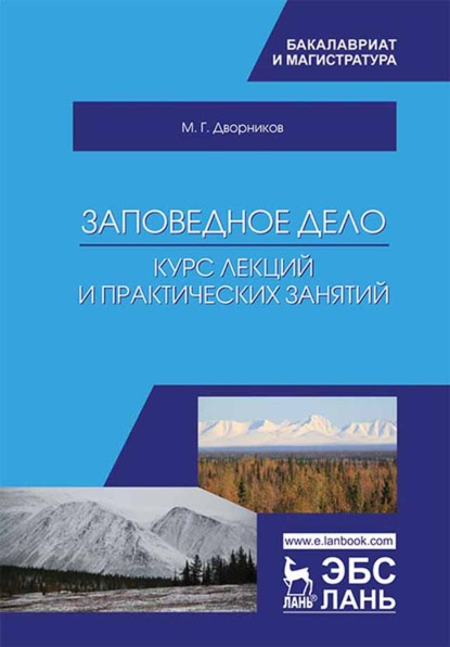 Заповедное дело. Курс лекций и практических занятий (М. Г. Дворников). 