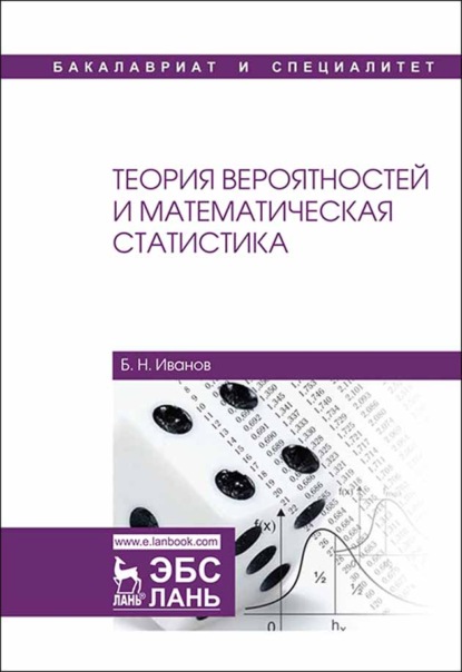 Теория вероятностей и математическая статистика (Б. Н. Иванов). 