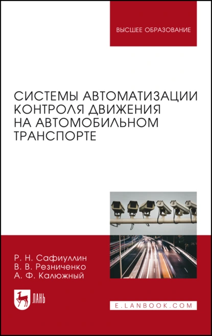 Обложка книги Системы автоматизации контроля движения на автомобильном транспорте. Монография, Р. Н. Сафиуллин