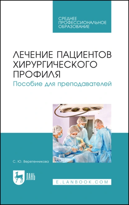 Обложка книги Лечение пациентов хирургического профиля. Пособие для преподавателей, С. Ю. Борисова