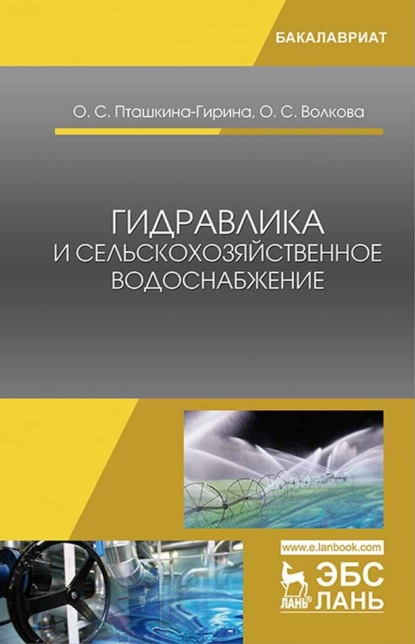 Гидравлика и сельскохозяйственное водоснабжение (О. С. Пташкина-Гирина). 